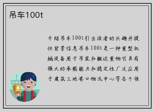 吊车100t