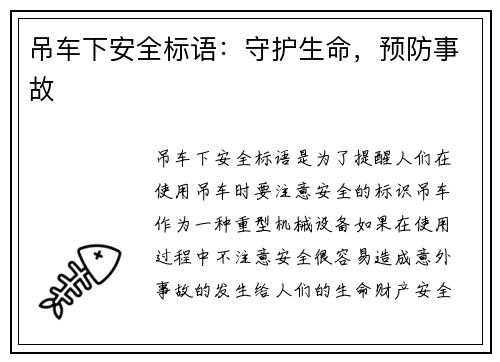 吊车下安全标语：守护生命，预防事故