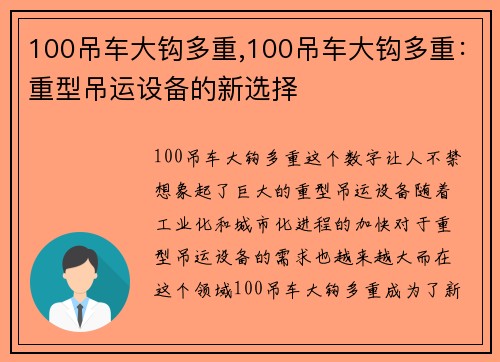 100吊车大钩多重,100吊车大钩多重：重型吊运设备的新选择