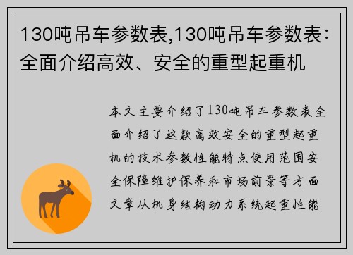 130吨吊车参数表,130吨吊车参数表：全面介绍高效、安全的重型起重机