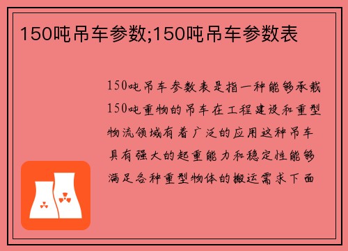150吨吊车参数;150吨吊车参数表
