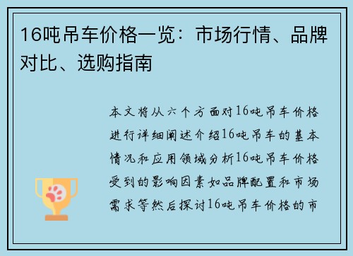 16吨吊车价格一览：市场行情、品牌对比、选购指南