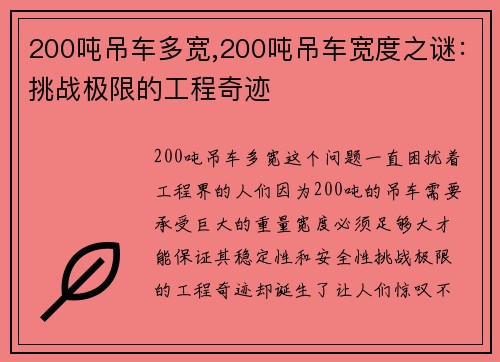 200吨吊车多宽,200吨吊车宽度之谜：挑战极限的工程奇迹