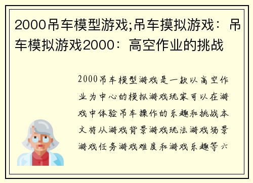 2000吊车模型游戏;吊车摸拟游戏：吊车模拟游戏2000：高空作业的挑战