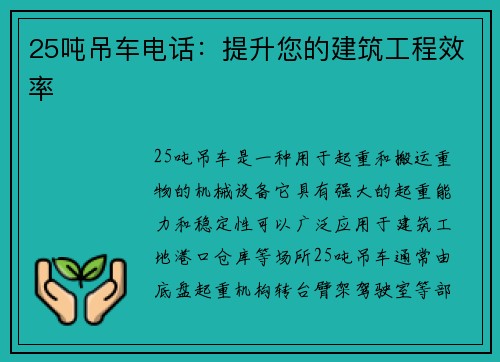 25吨吊车电话：提升您的建筑工程效率