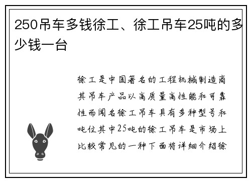 250吊车多钱徐工、徐工吊车25吨的多少钱一台