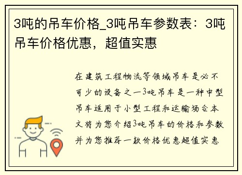 3吨的吊车价格_3吨吊车参数表：3吨吊车价格优惠，超值实惠