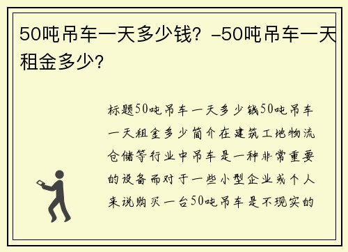 50吨吊车一天多少钱？-50吨吊车一天租金多少？