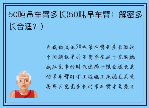 50吨吊车臂多长(50吨吊车臂：解密多长合适？)