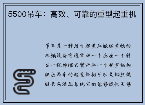 5500吊车：高效、可靠的重型起重机