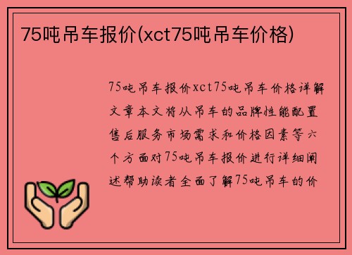 75吨吊车报价(xct75吨吊车价格)