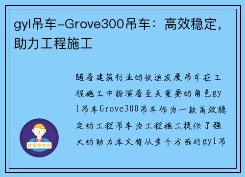 gyl吊车-Grove300吊车：高效稳定，助力工程施工