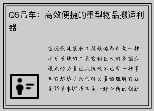 Q5吊车：高效便捷的重型物品搬运利器