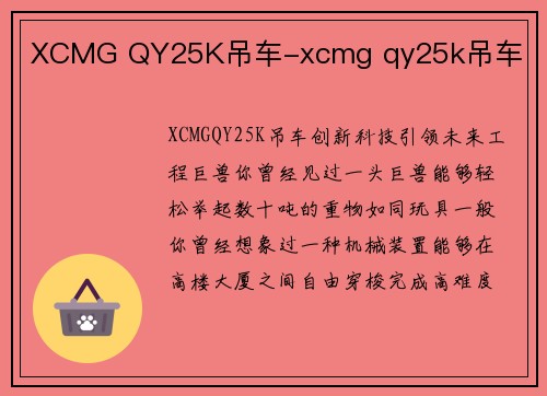 XCMG QY25K吊车-xcmg qy25k吊车