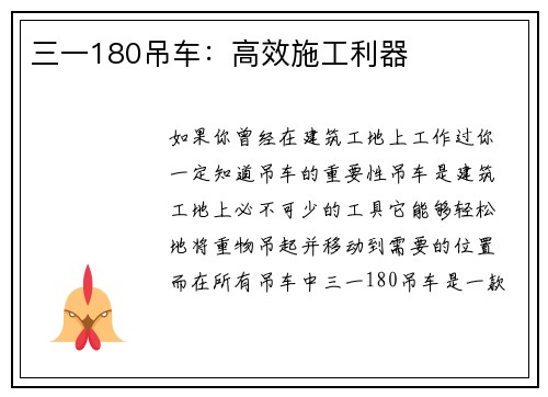 三一180吊车：高效施工利器