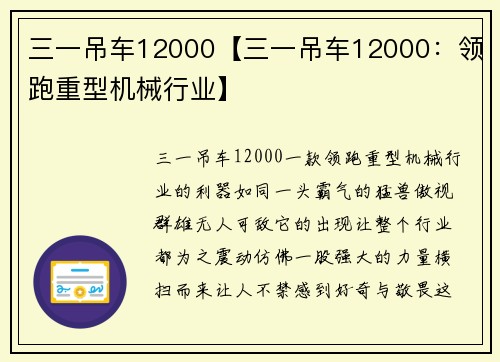三一吊车12000【三一吊车12000：领跑重型机械行业】