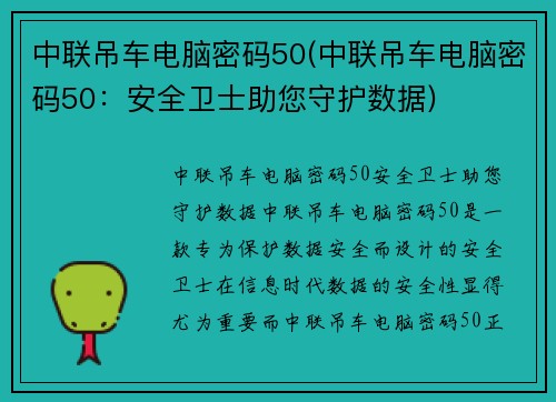 中联吊车电脑密码50(中联吊车电脑密码50：安全卫士助您守护数据)
