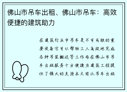佛山市吊车出租、佛山市吊车：高效便捷的建筑助力