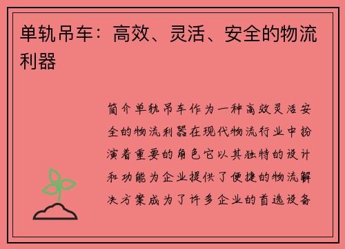 单轨吊车：高效、灵活、安全的物流利器