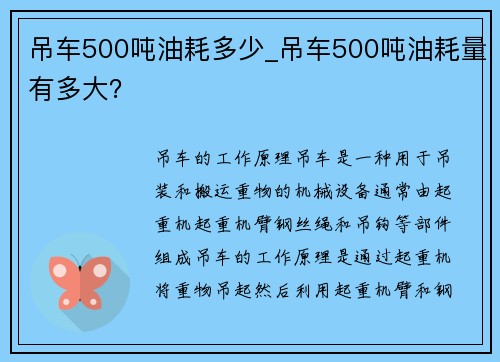 吊车500吨油耗多少_吊车500吨油耗量有多大？