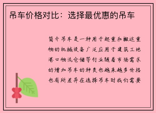 吊车价格对比：选择最优惠的吊车