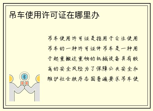 吊车使用许可证在哪里办