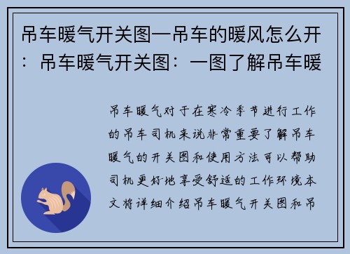吊车暖气开关图—吊车的暖风怎么开：吊车暖气开关图：一图了解吊车暖气的使用方法