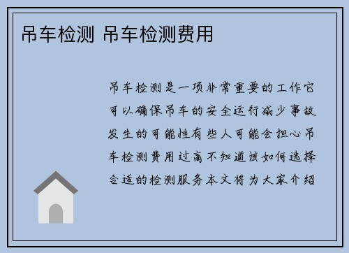 吊车检测 吊车检测费用