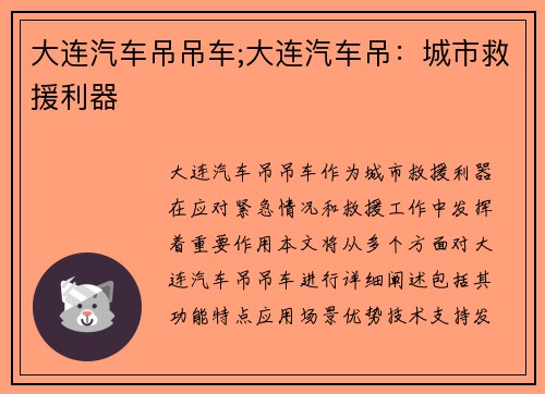 大连汽车吊吊车;大连汽车吊：城市救援利器