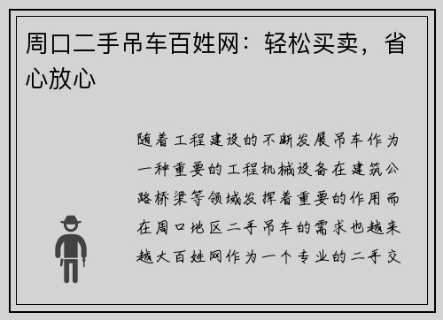 周口二手吊车百姓网：轻松买卖，省心放心