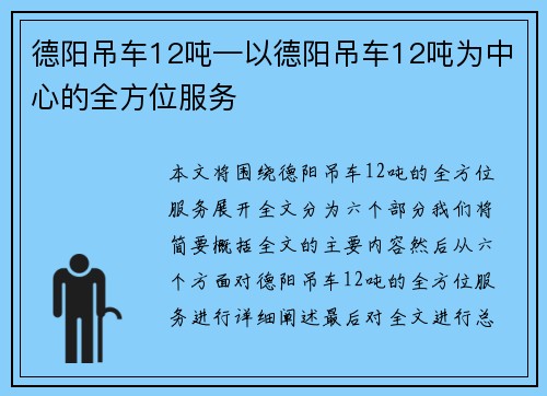 德阳吊车12吨—以德阳吊车12吨为中心的全方位服务