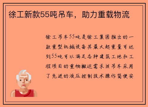 徐工新款55吨吊车，助力重载物流