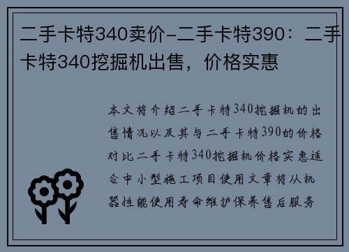 二手卡特340卖价-二手卡特390：二手卡特340挖掘机出售，价格实惠