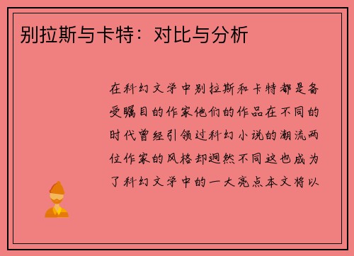 别拉斯与卡特：对比与分析