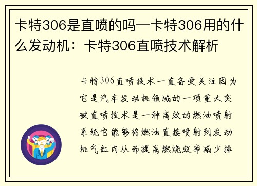 卡特306是直喷的吗—卡特306用的什么发动机：卡特306直喷技术解析