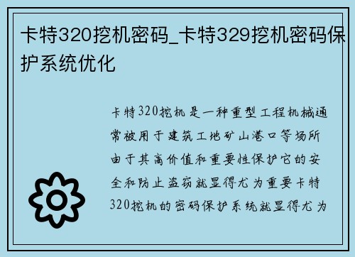 卡特320挖机密码_卡特329挖机密码保护系统优化