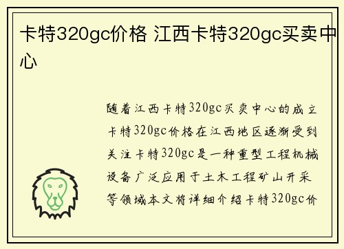 卡特320gc价格 江西卡特320gc买卖中心