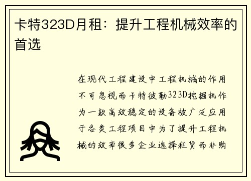 卡特323D月租：提升工程机械效率的首选
