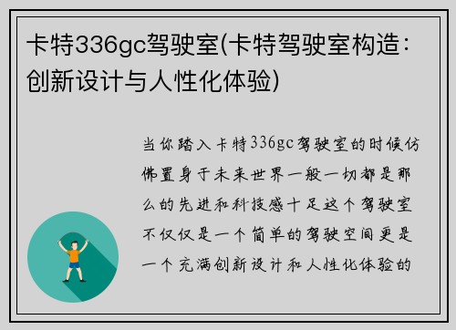 卡特336gc驾驶室(卡特驾驶室构造：创新设计与人性化体验)