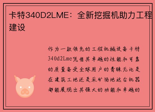 卡特340D2LME：全新挖掘机助力工程建设