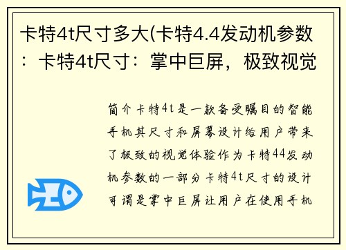 卡特4t尺寸多大(卡特4.4发动机参数：卡特4t尺寸：掌中巨屏，极致视觉体验)