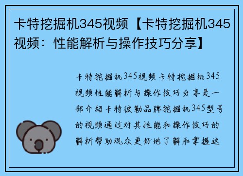 卡特挖掘机345视频【卡特挖掘机345视频：性能解析与操作技巧分享】
