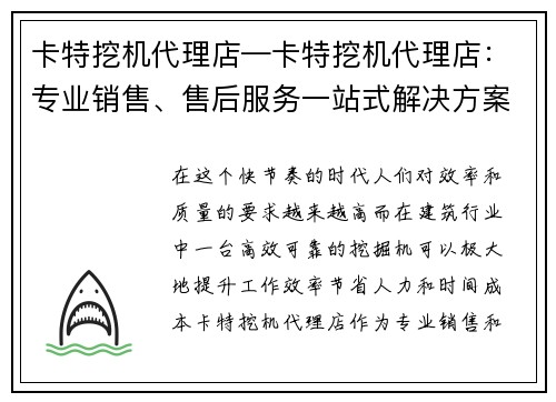 卡特挖机代理店—卡特挖机代理店：专业销售、售后服务一站式解决方案