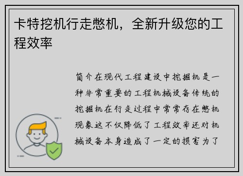 卡特挖机行走憋机，全新升级您的工程效率