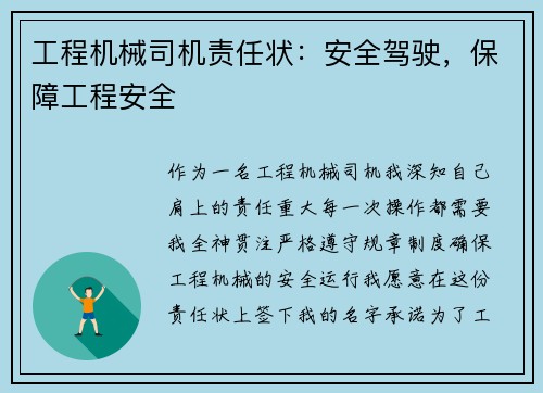 工程机械司机责任状：安全驾驶，保障工程安全