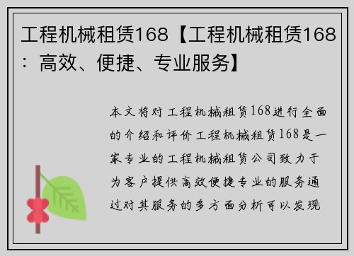 工程机械租赁168【工程机械租赁168：高效、便捷、专业服务】