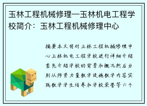 玉林工程机械修理—玉林机电工程学校简介：玉林工程机械修理中心