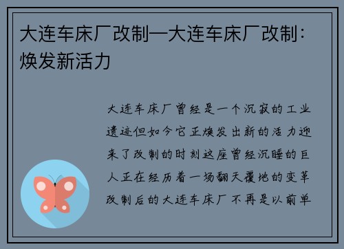 大连车床厂改制—大连车床厂改制：焕发新活力