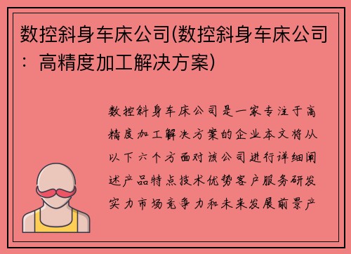 数控斜身车床公司(数控斜身车床公司：高精度加工解决方案)