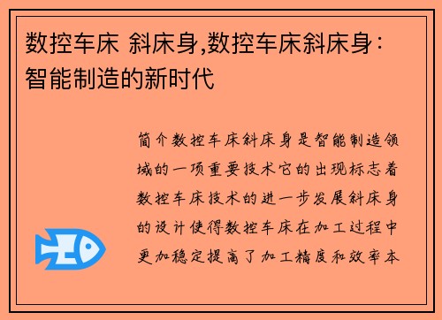 数控车床 斜床身,数控车床斜床身：智能制造的新时代